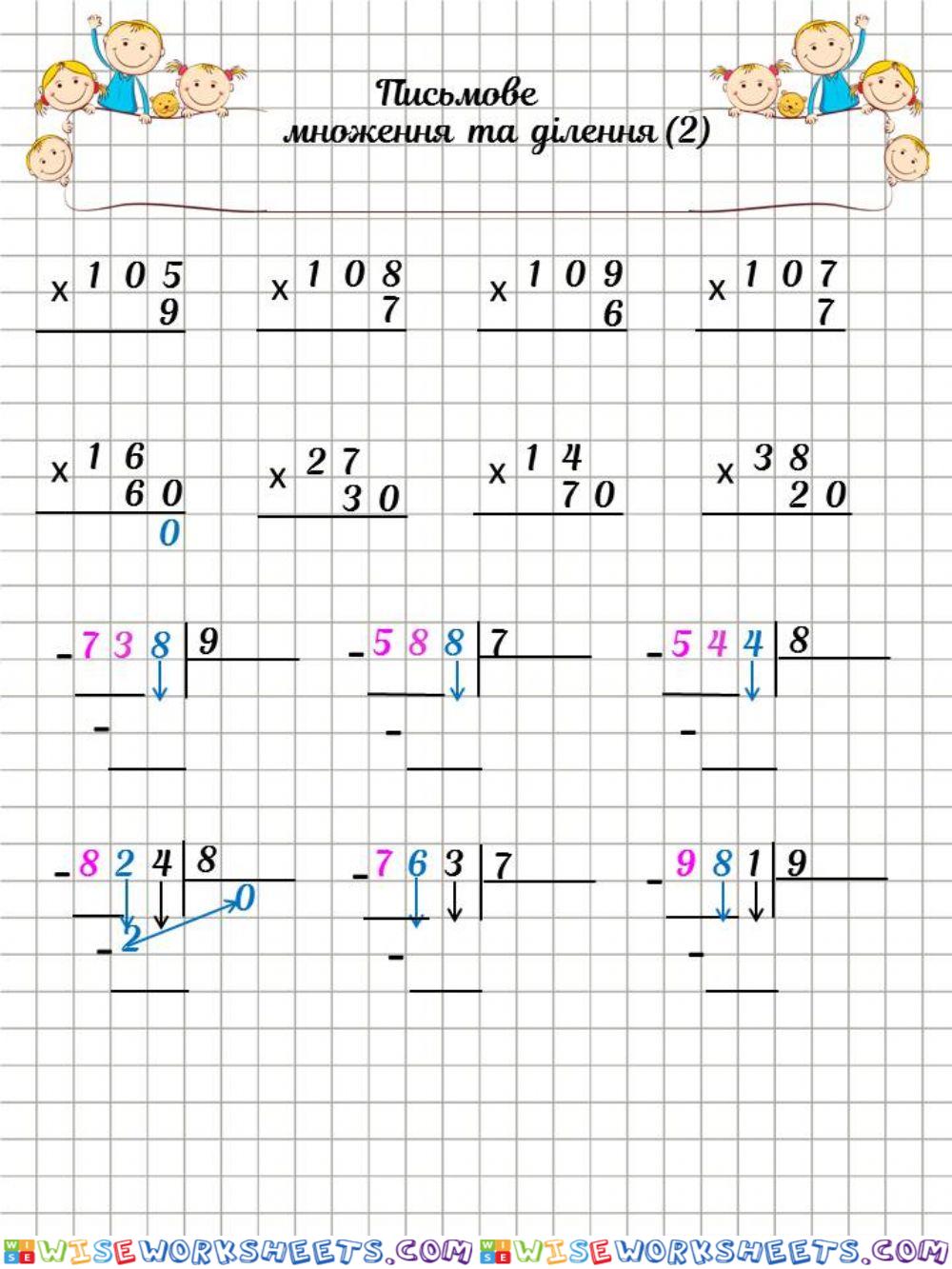 Письмове множення та ділення (2)