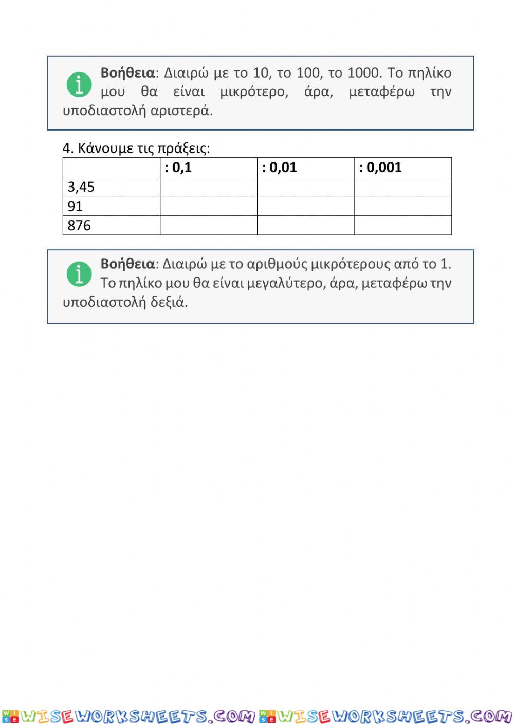 Πολλαπλασιασμοί και διαιρέσεις με πολλαπλάσια και υποπολλαπλάσια του 10