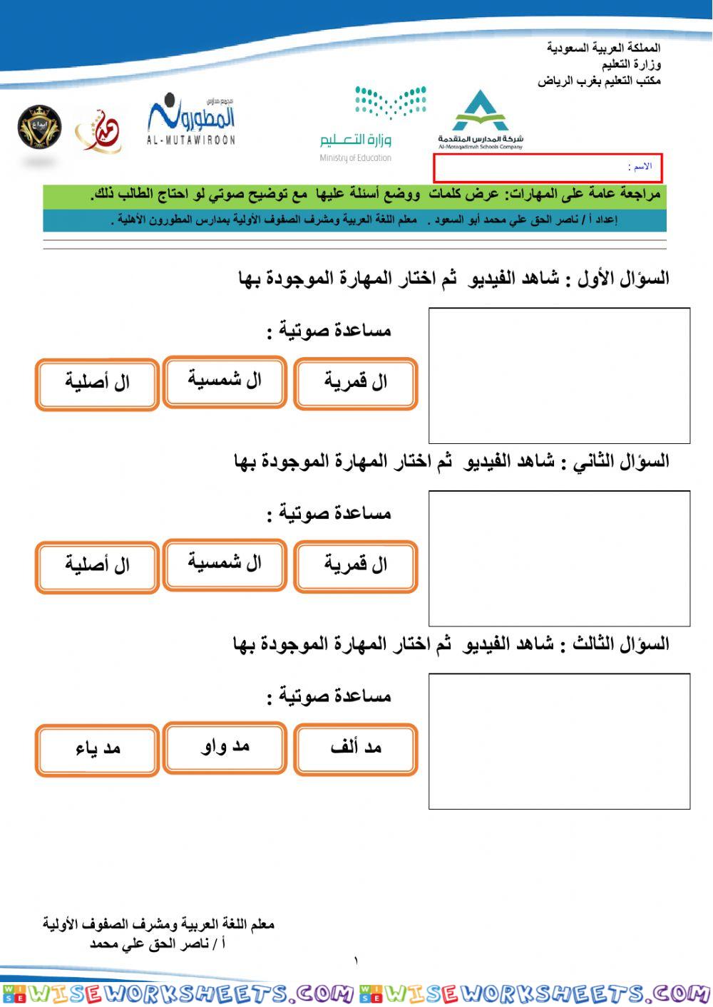 مراجعة عامة على مهارات لغتي ناصر الحق علي أولية المطورون 2022