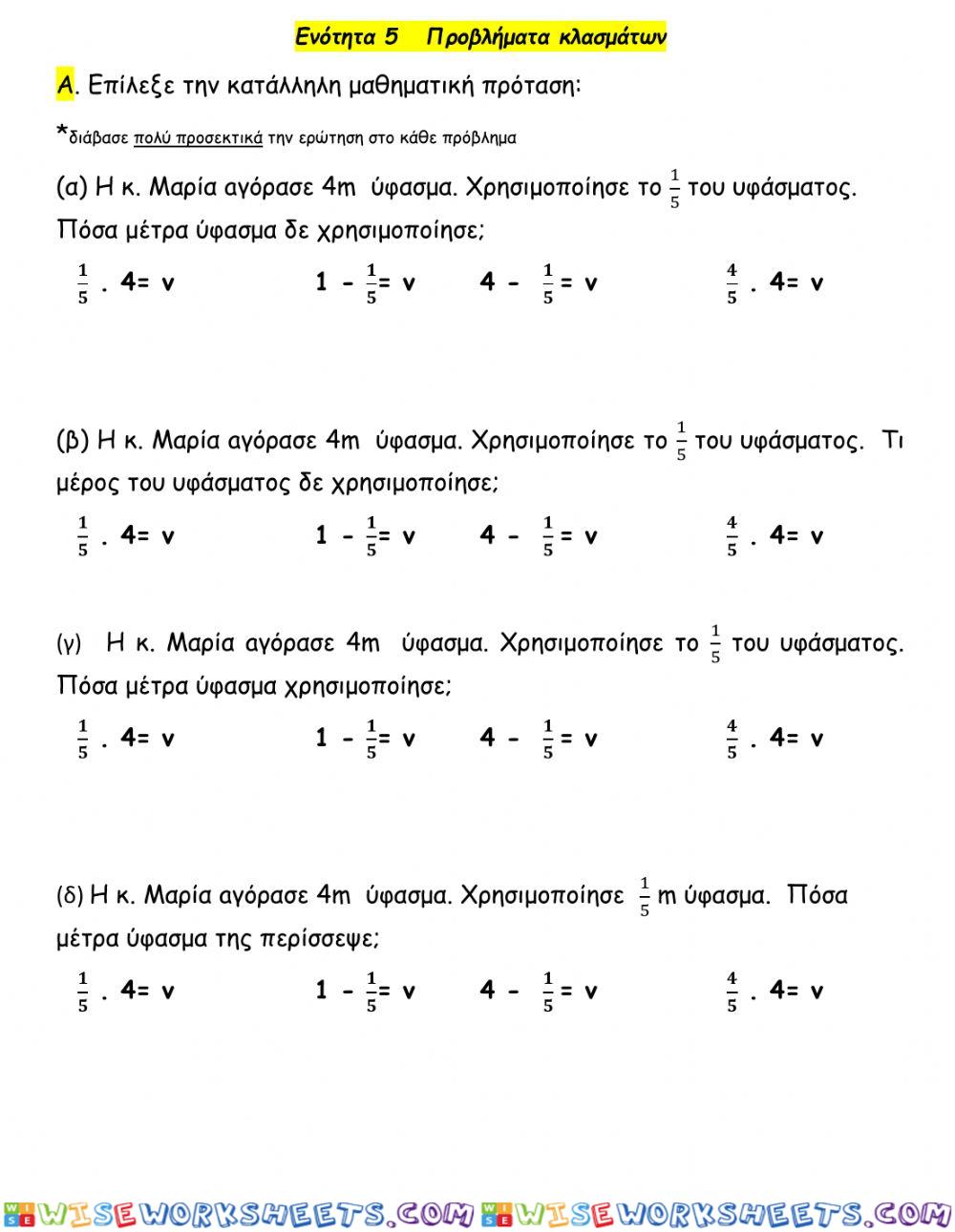 Ενότητα 8 Προβλήματα Κλάσματα ευκολο(επιλεξε μαθηματική πρόταση, ερώτηση, σύγκριση)