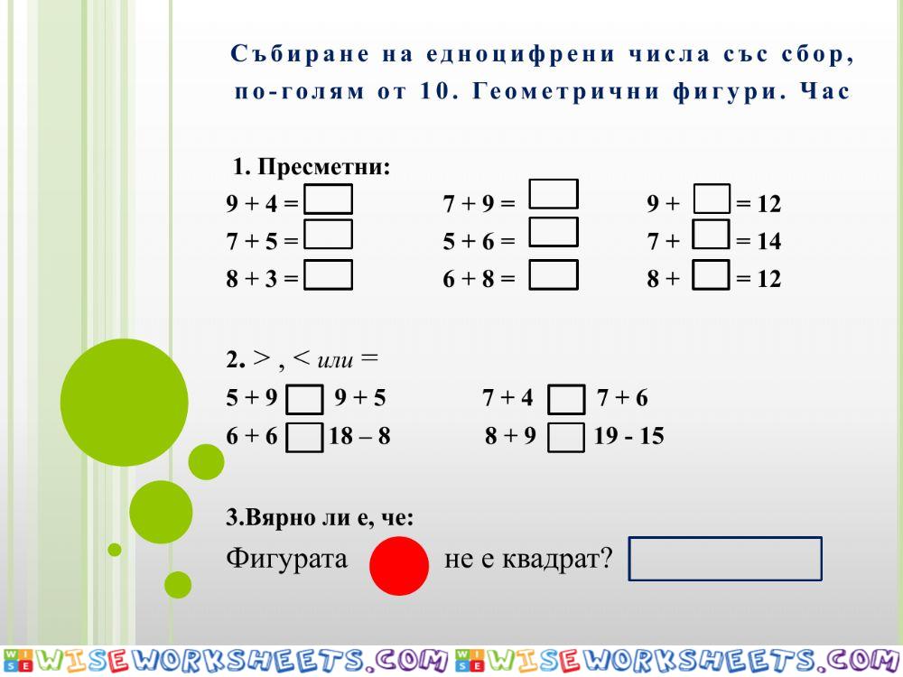 Събиране на едноцифрени числа със сбор, по-голям от 10. Геометрични фигури. Час