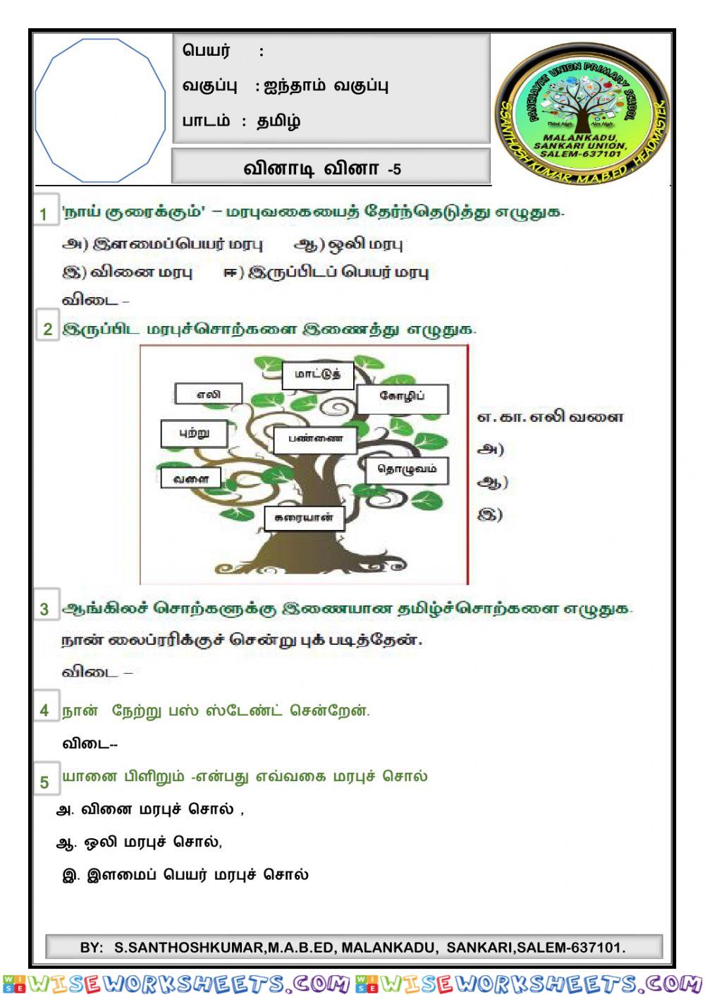 V -தமிழ் -quiz-5