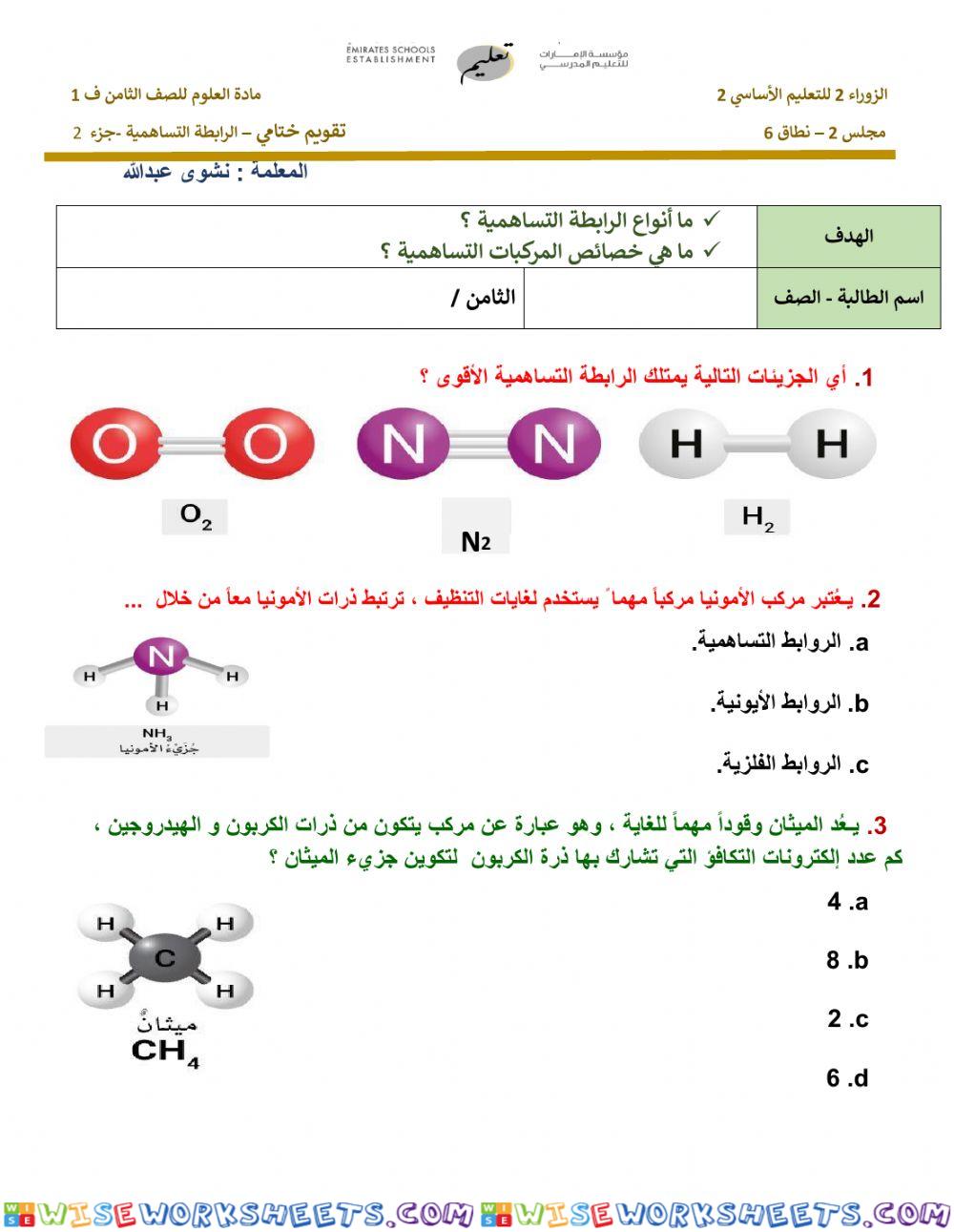 تقويم ختامي - االرابطة التساهمية- جزء 2