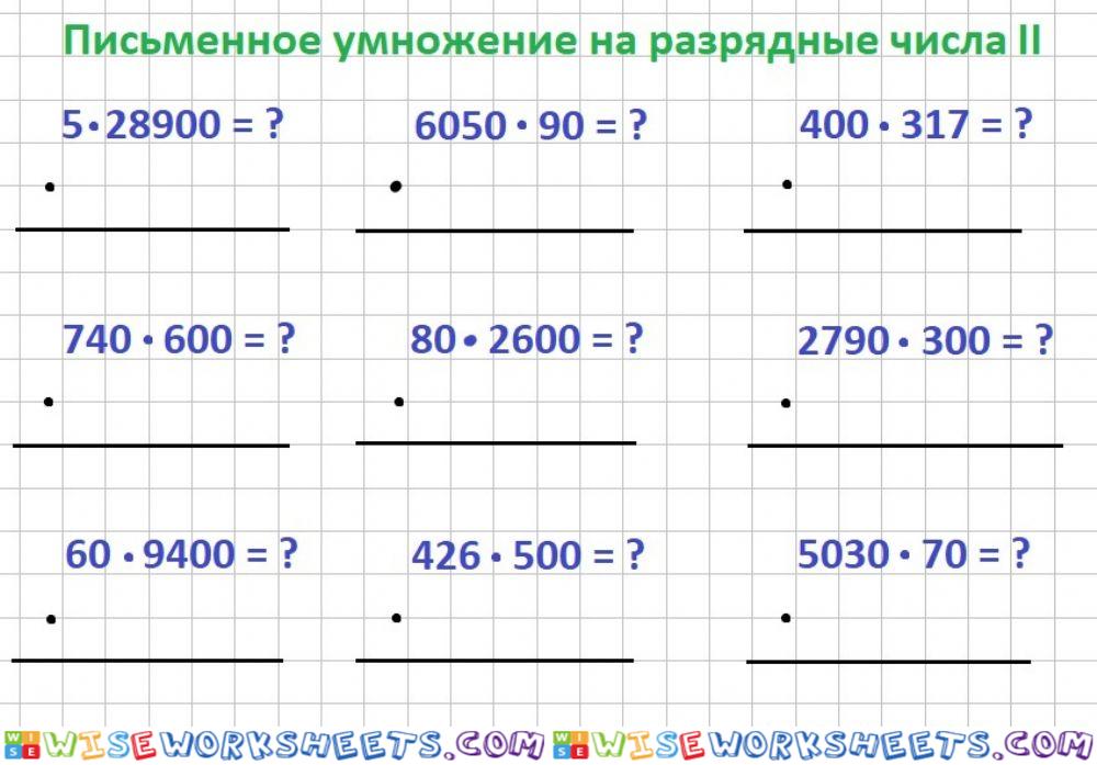 Умножение на разрядные числа II