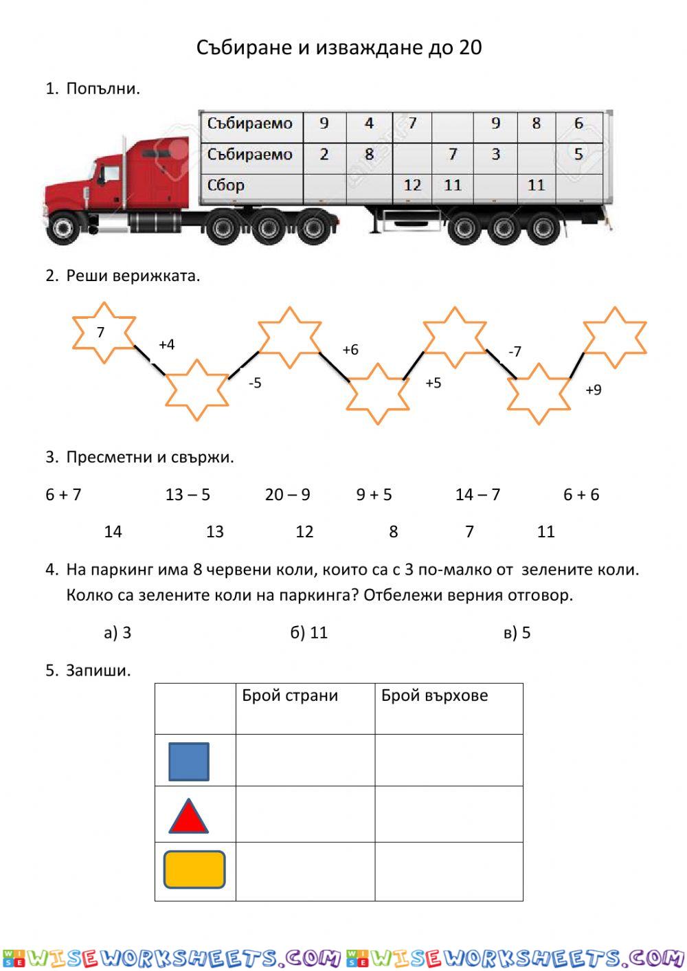 Събиране и изваждане до 20