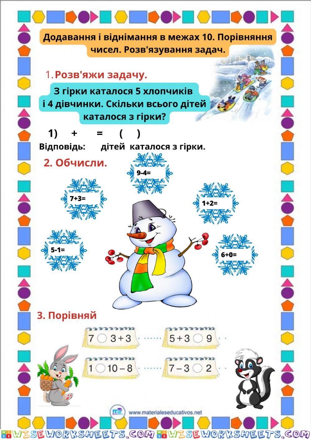 Додавання і віднімання в межах 10. Розв'язування задач. Порівняння чисел.