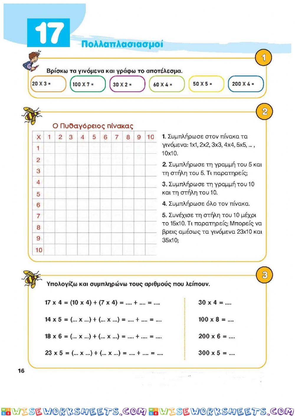 Κεφ. 17 Πολλαπλασιασμοί