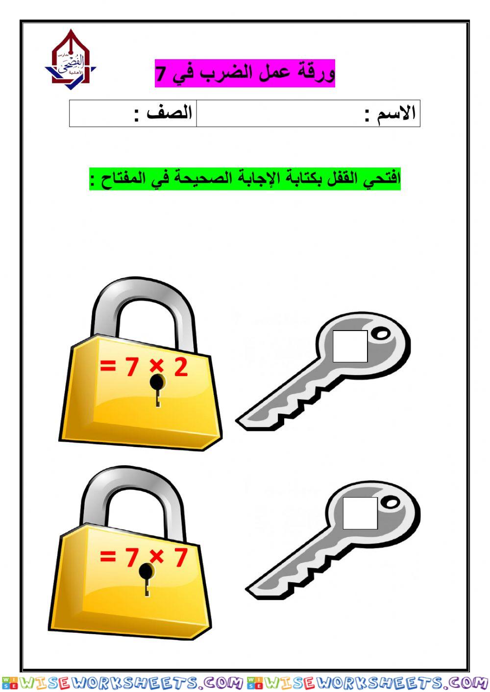 ورقة عمل الضرب في 7