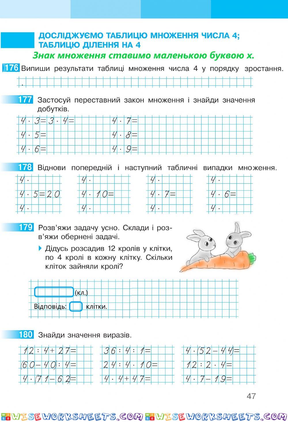 Математика 2 С.Скворцова та О.Онопрієнко Робочий зошит ІІ частина, ст.47