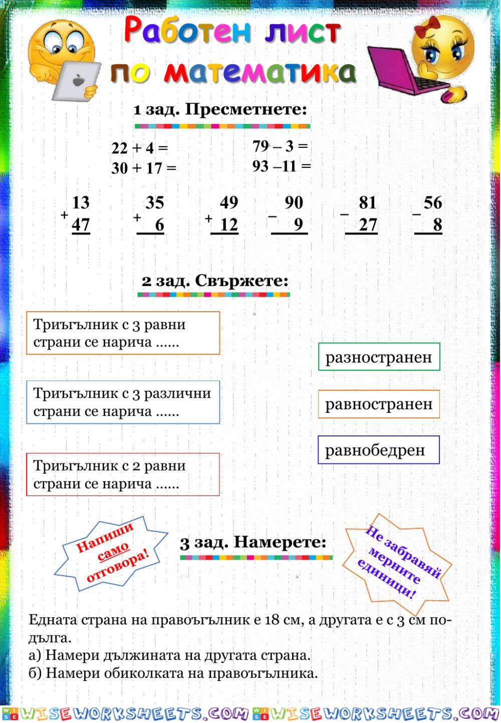 Събиране и изваждане до 100.