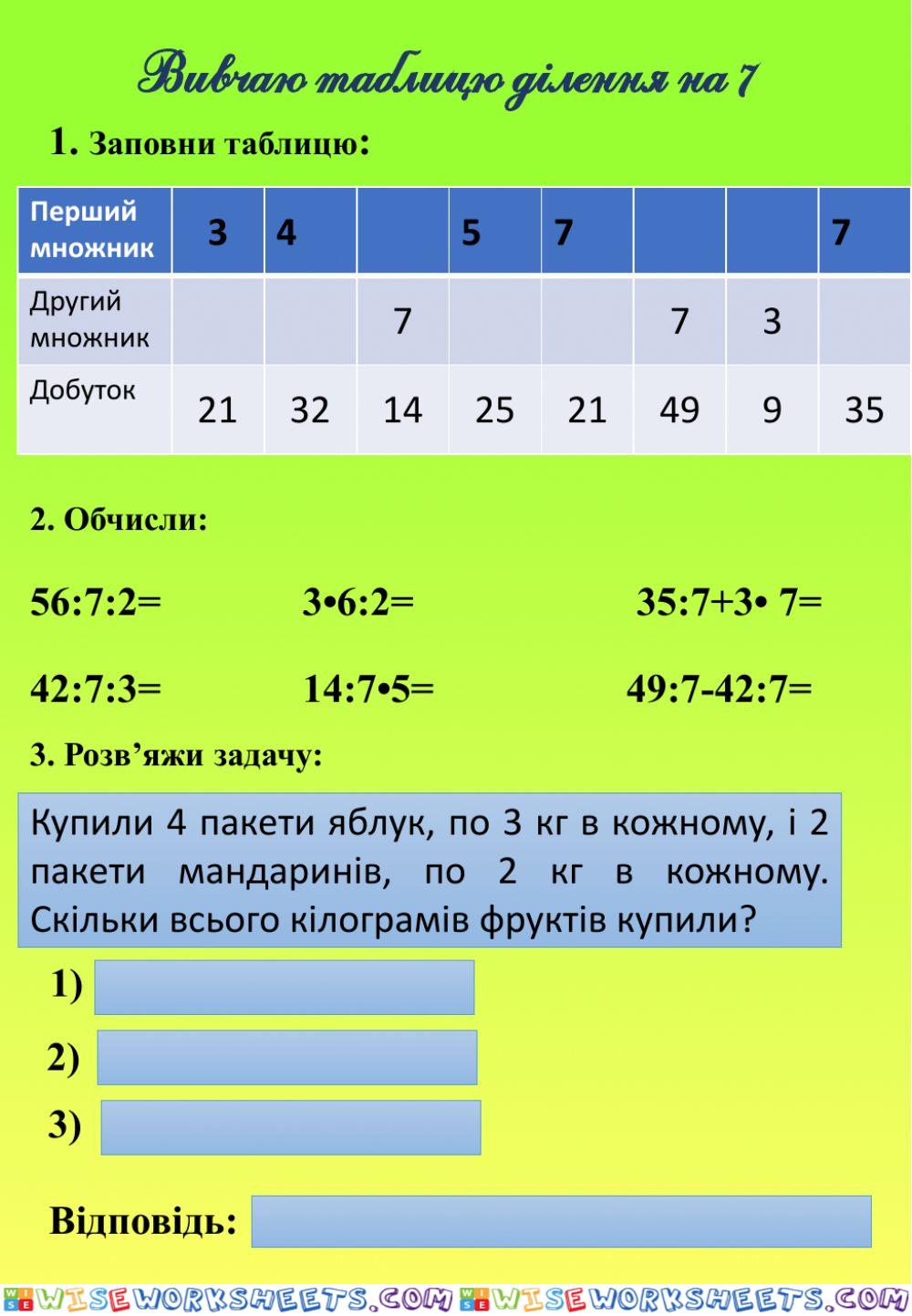 Таблиця ділення на 7
