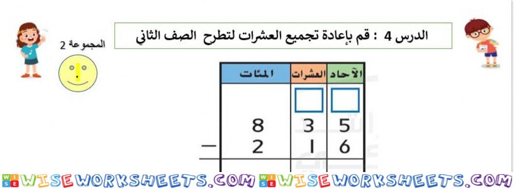 2اعادة تجميع العشرات لتطرح