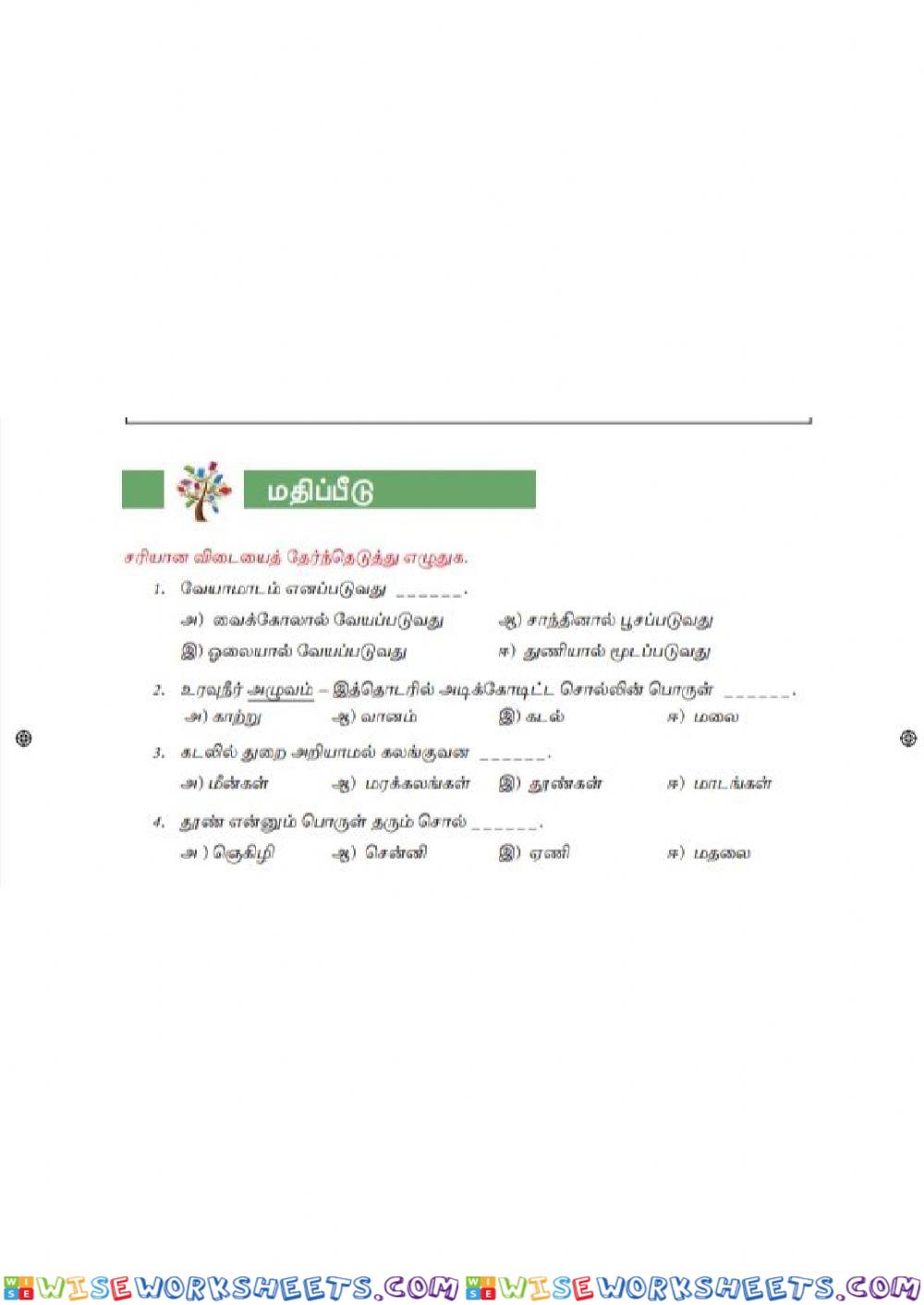 7th  Std Tamil Term-2 Unit-1