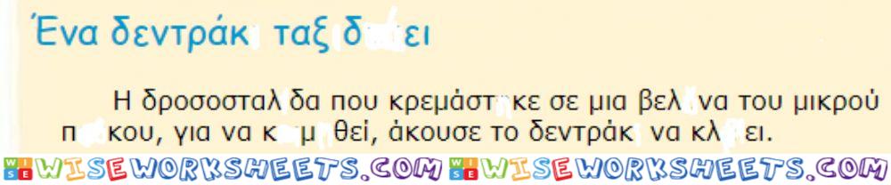 Ορθογραφία 16η ενοτητα, νιώθω