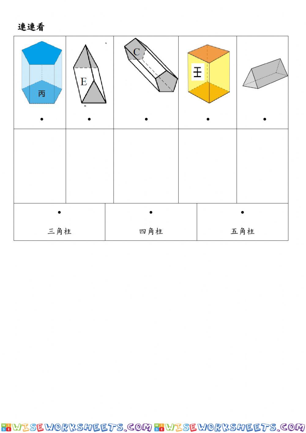 五下7-2認識柱體1學習單