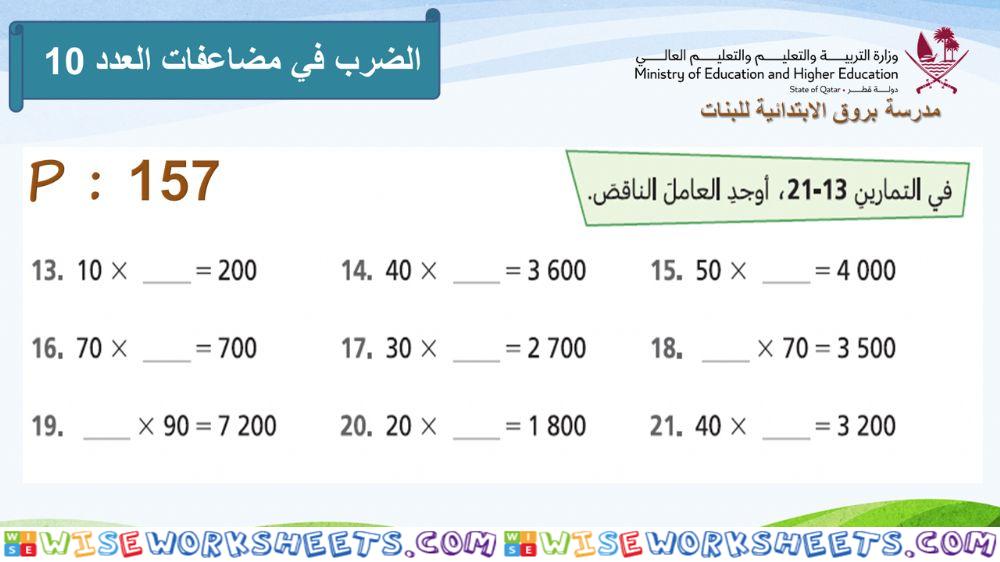 الضرب في مضاعفات العدد 10 -2-