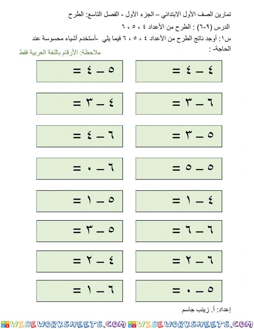 الطرح من الأعداد 4 ، 5 ، 6