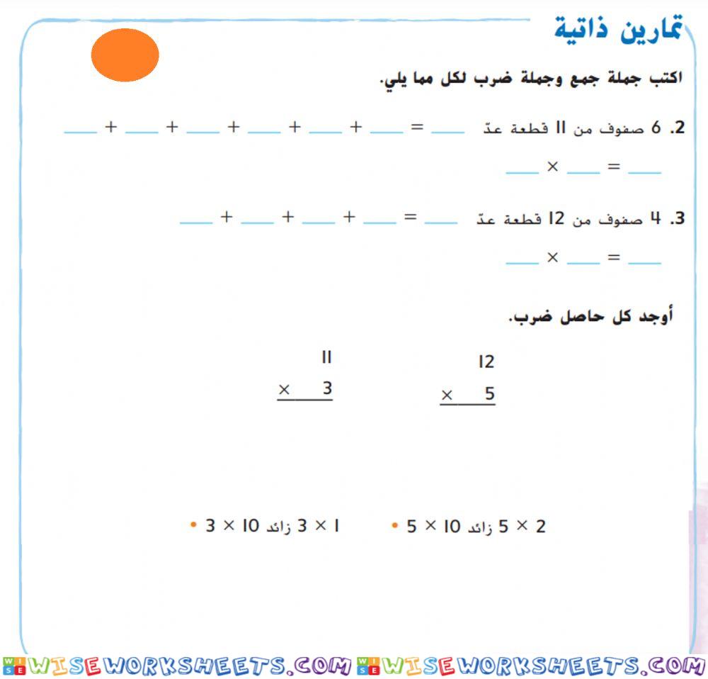 الضرب في 11 و 12