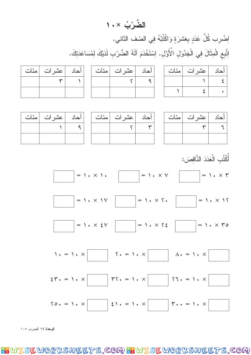 الضرب في 10