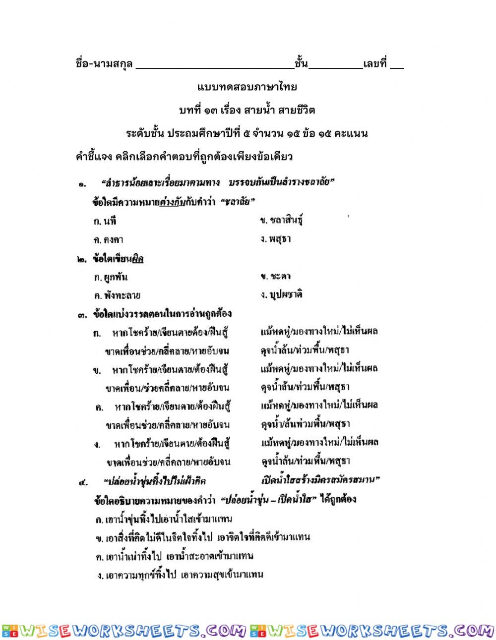 บทที่ 13 สายน้ำ สายขีวิต