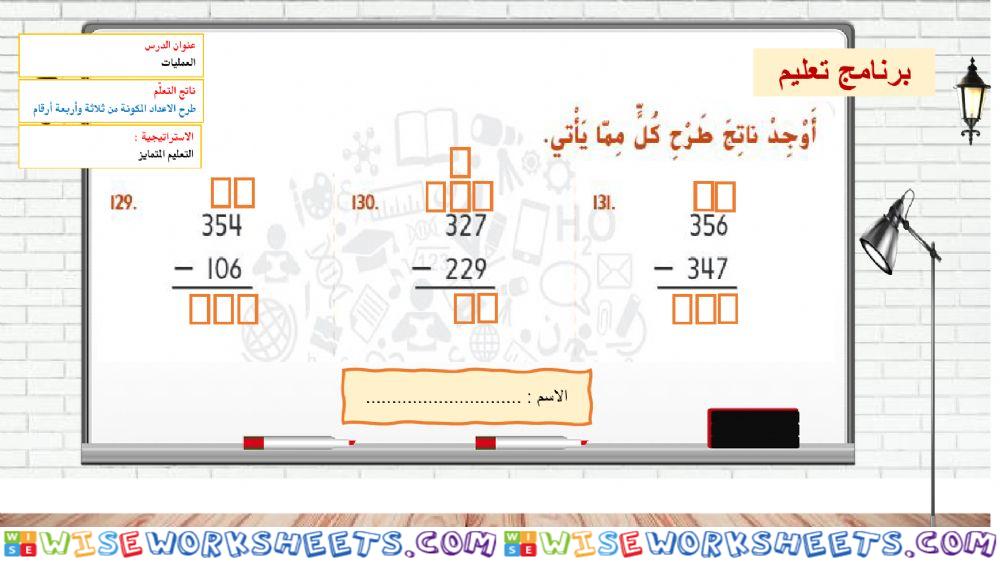 طرح الاعداد المكونة من 3 ارقام -المستوى الثاني