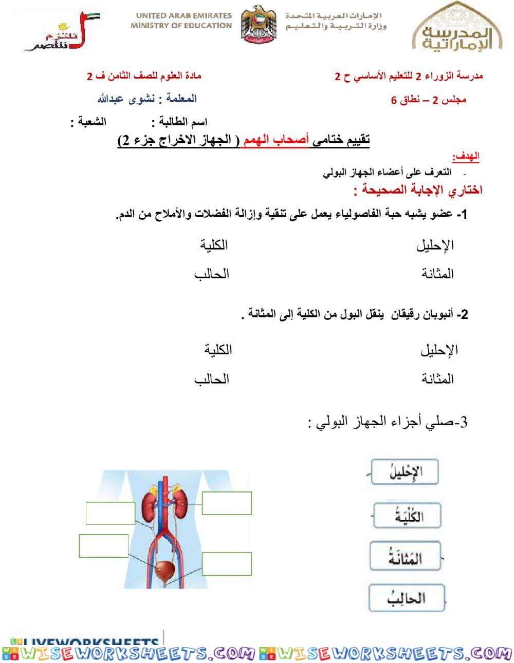 تقييم ختامي أصحاب الهمم على درس الجهاز الاخراجي 2