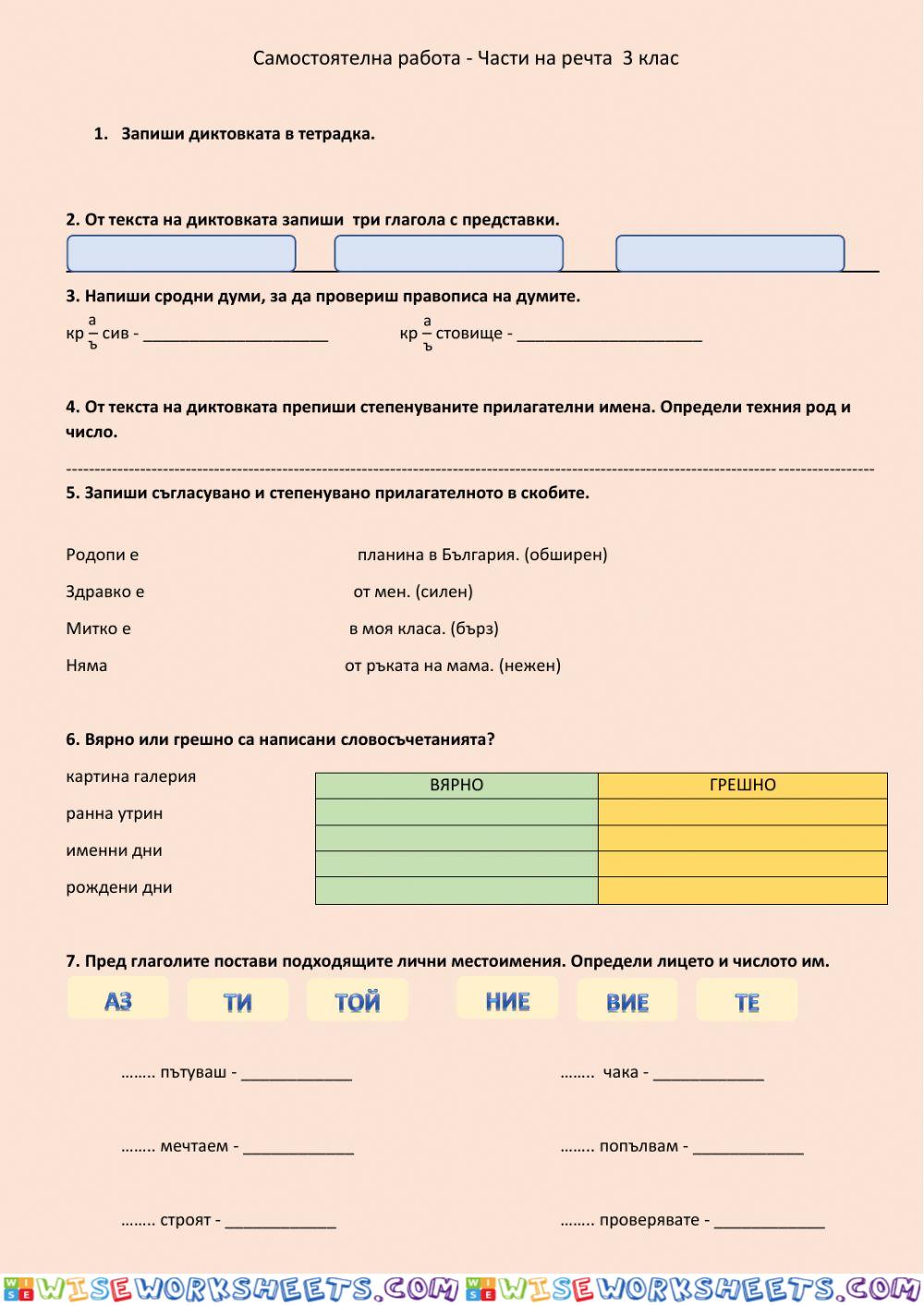 Самостоятелна работа по български език 3. клас Части на речта