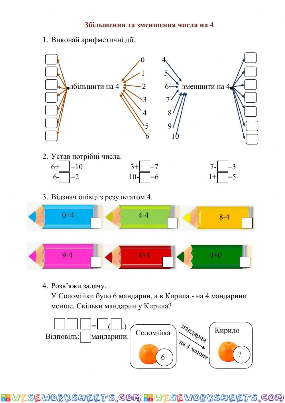 Збільшення та зменшення числа на 4