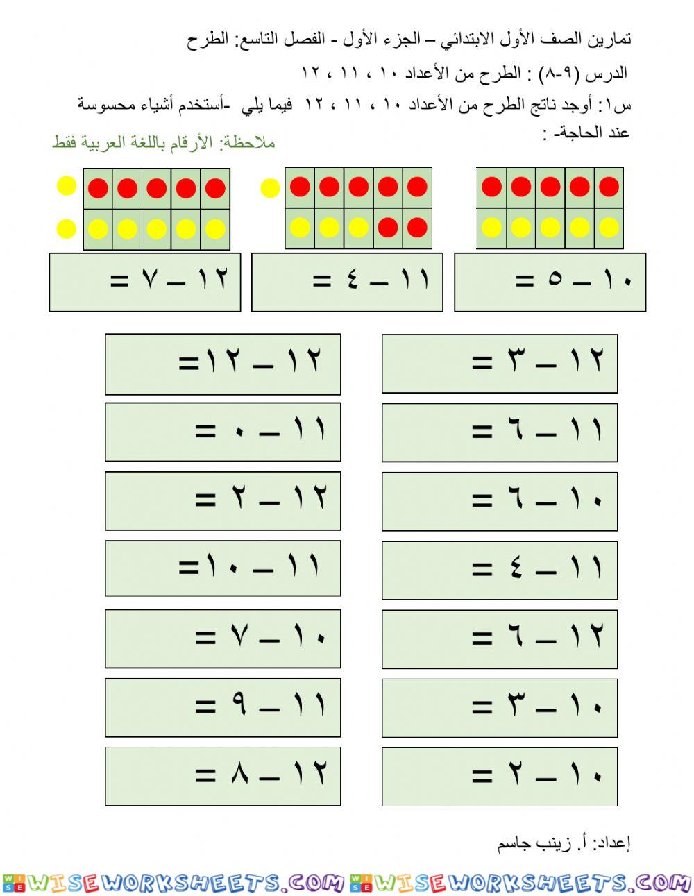 الطرح من الأعداد 10، 11، 12