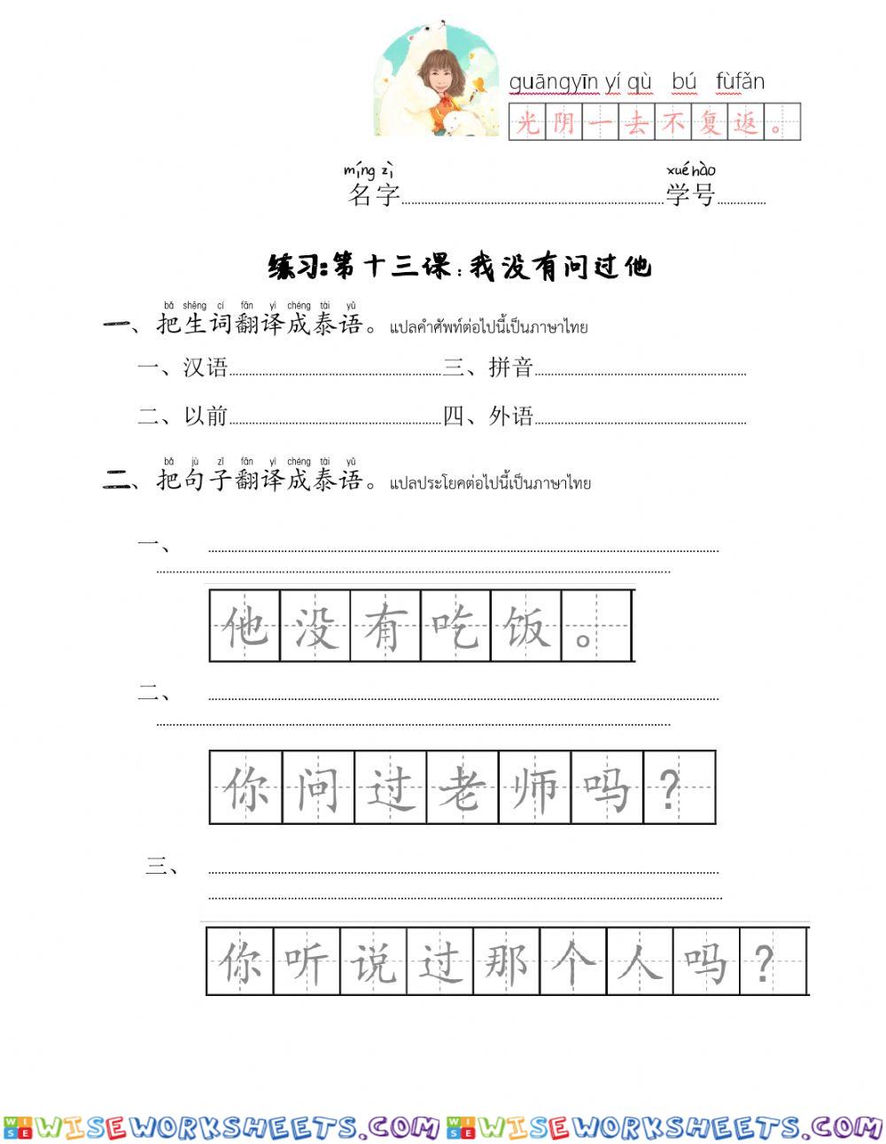 练习:第十三课 你没有问过他 แบบฝึกหัดบทที่ 13 คุณไม่เคยถามเขา