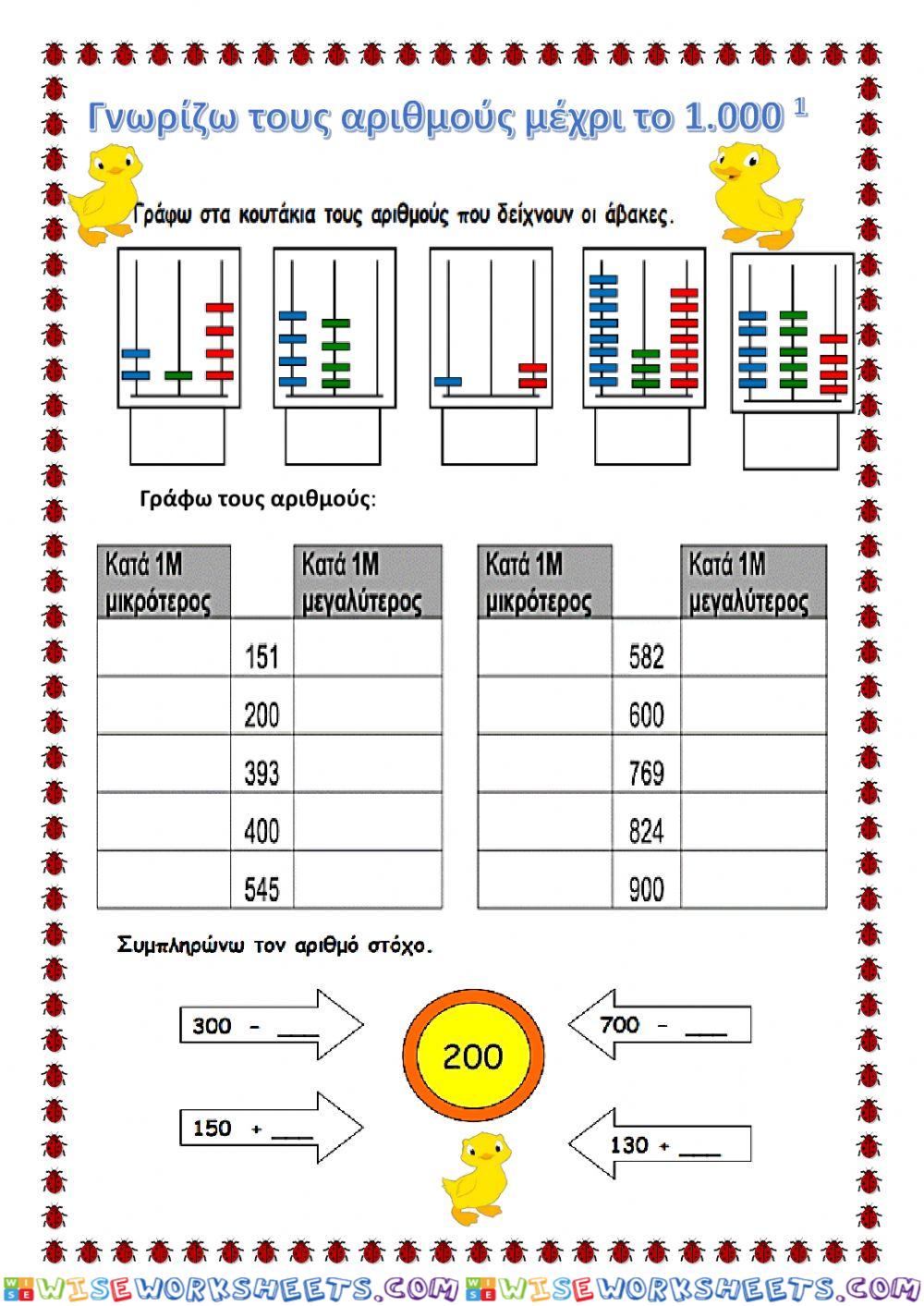 Αριθμοί μέχρι το 1000