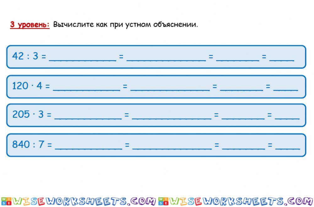 Раздел -Умножение и деление- 3 уровень Приёмы устных вычислений