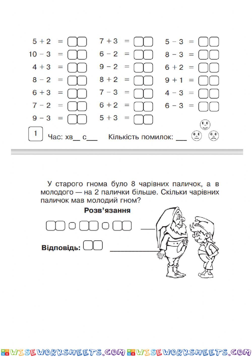 Додавання і віднімання в межах 10