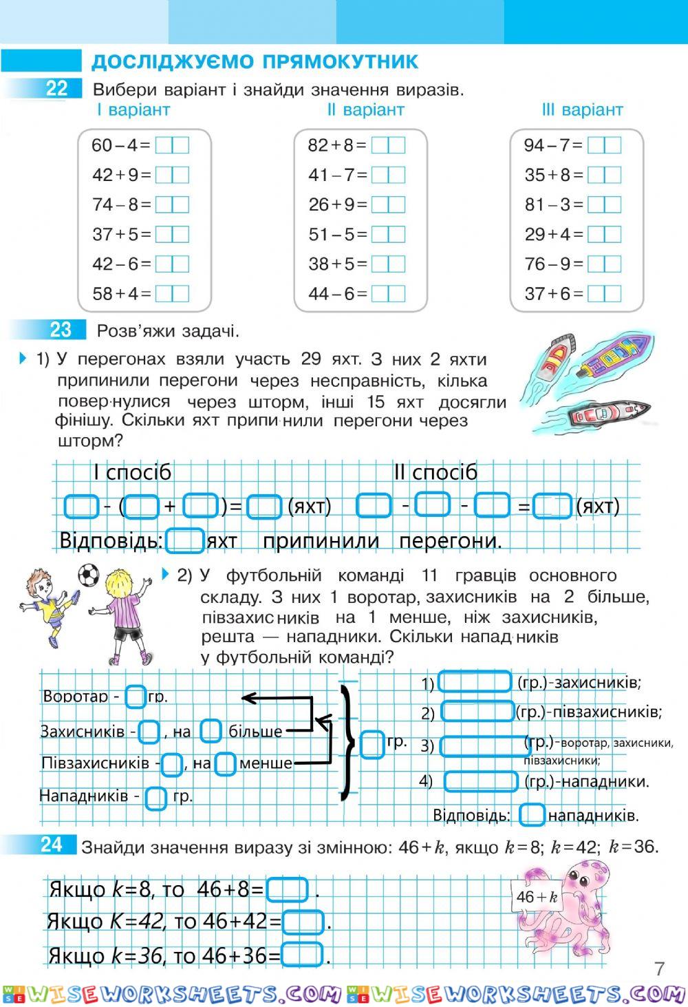 Математика 2 С.Скворцова та О.Онопрієнко Робочий зошит ІІ частина, ст.7