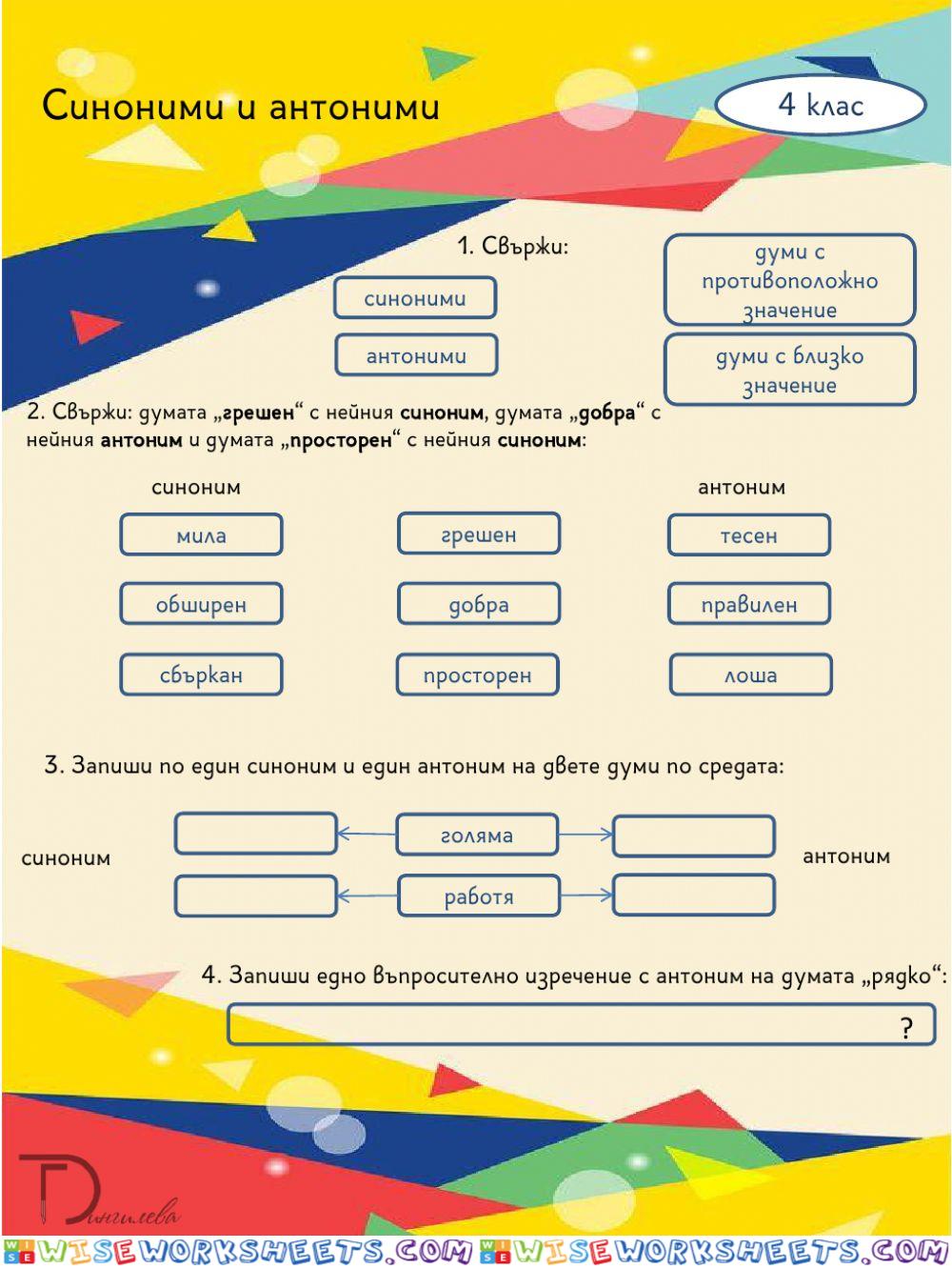 Синоними и антоними