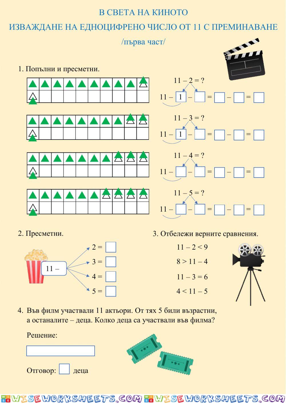 ИЗВАЖДАНЕ НА ЕДНОЦИФРЕНО ЧИСЛО ОТ 11 С ПРЕМИНАВАНЕ - първа част