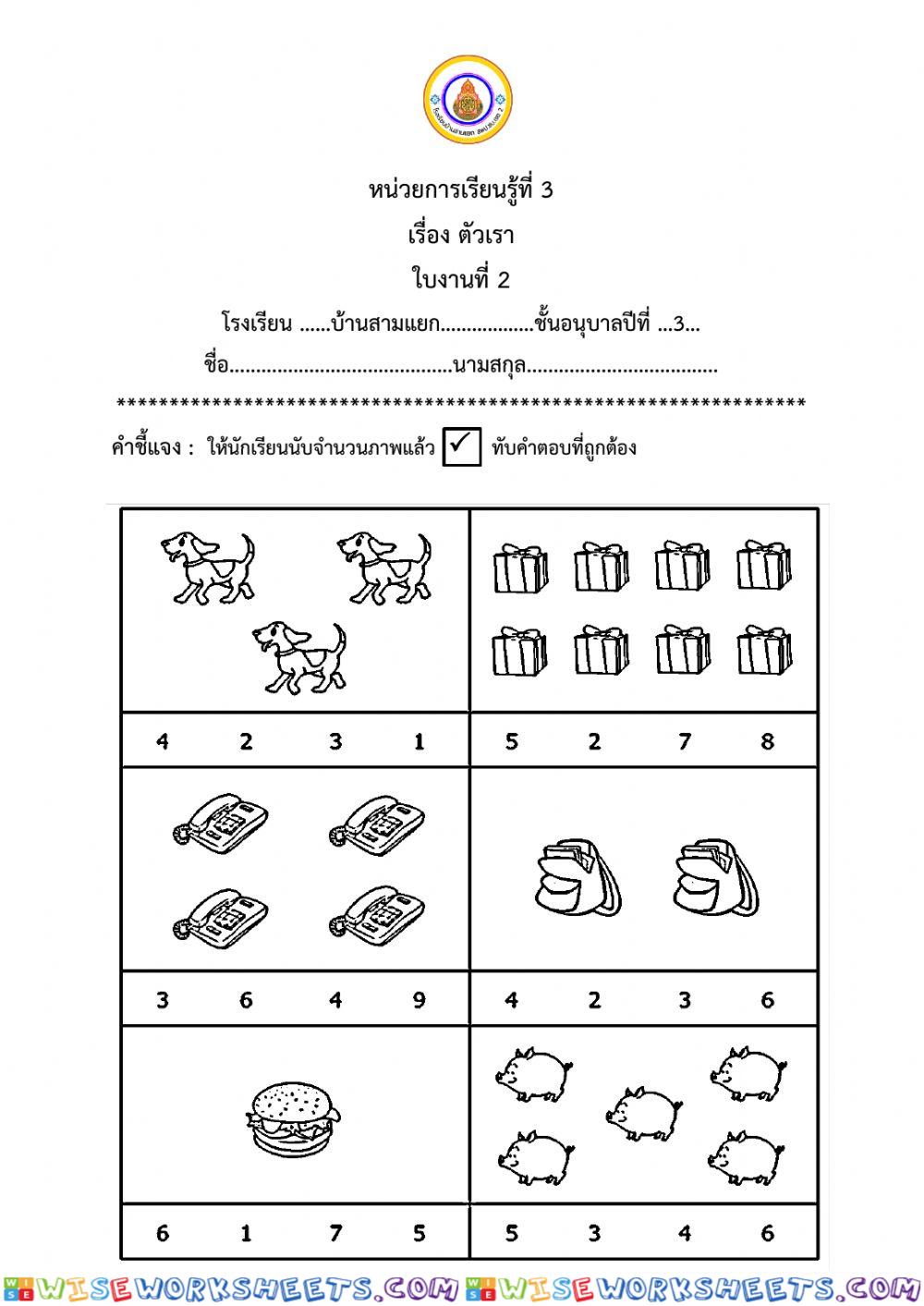 หน่วยตัวเรา อนุบาล 3 ใบงาน2