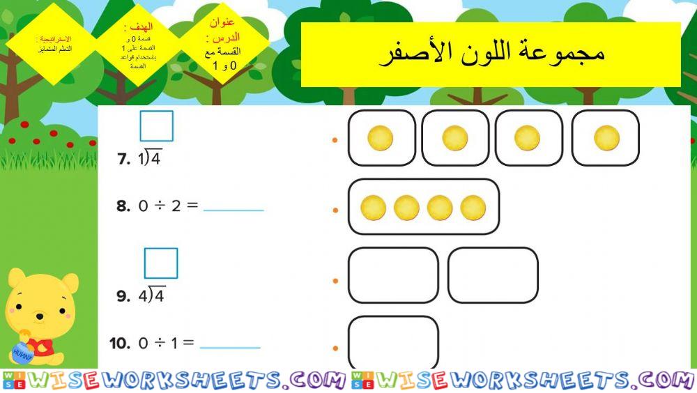 القسمة على 0 و 1