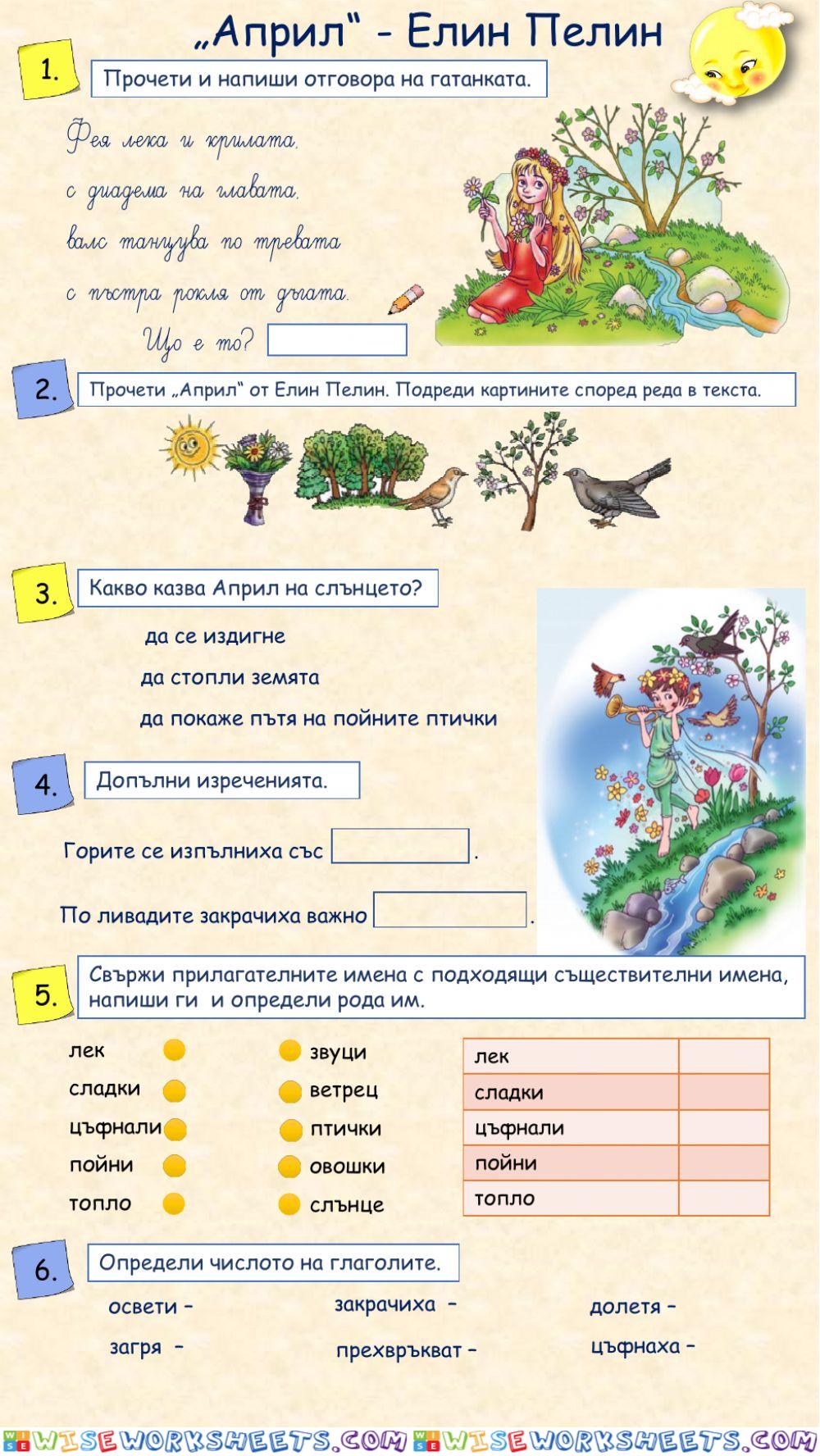 Април - Елин Пелин