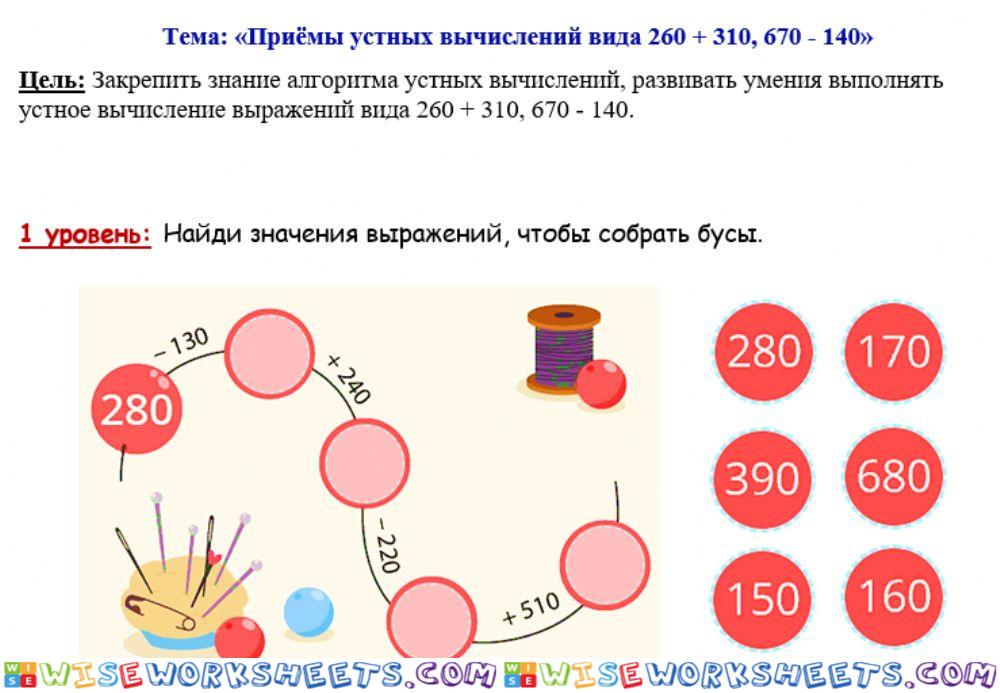 1. Приёмы устных вычислений вида 260 + 310, 670 - 140