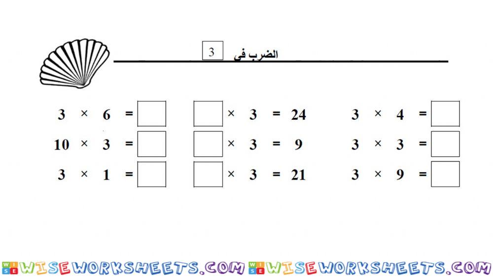 الضرب في 3