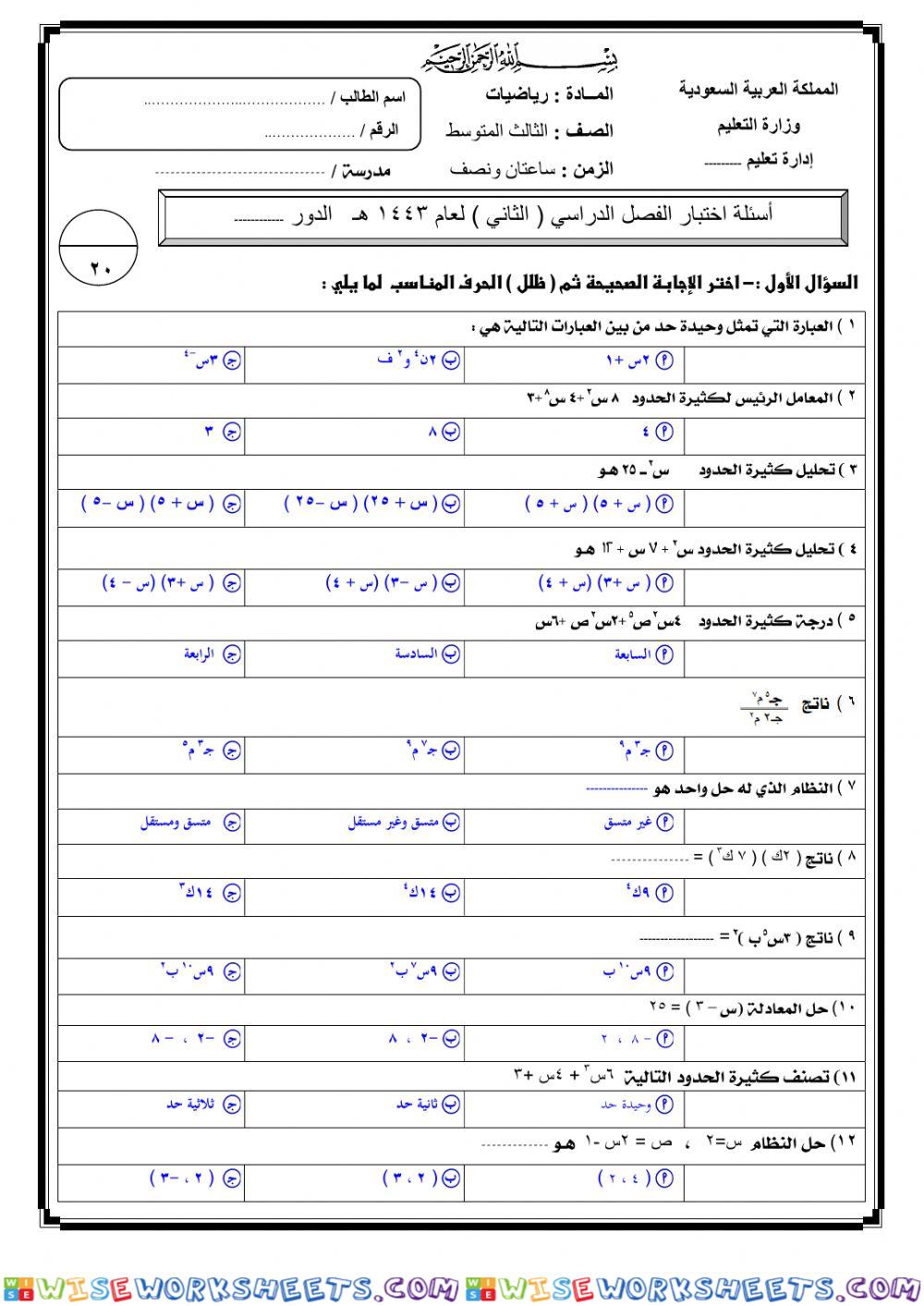 اختبار نهائي لمادة الرياضيات 3م ف2 عام 1443هـ